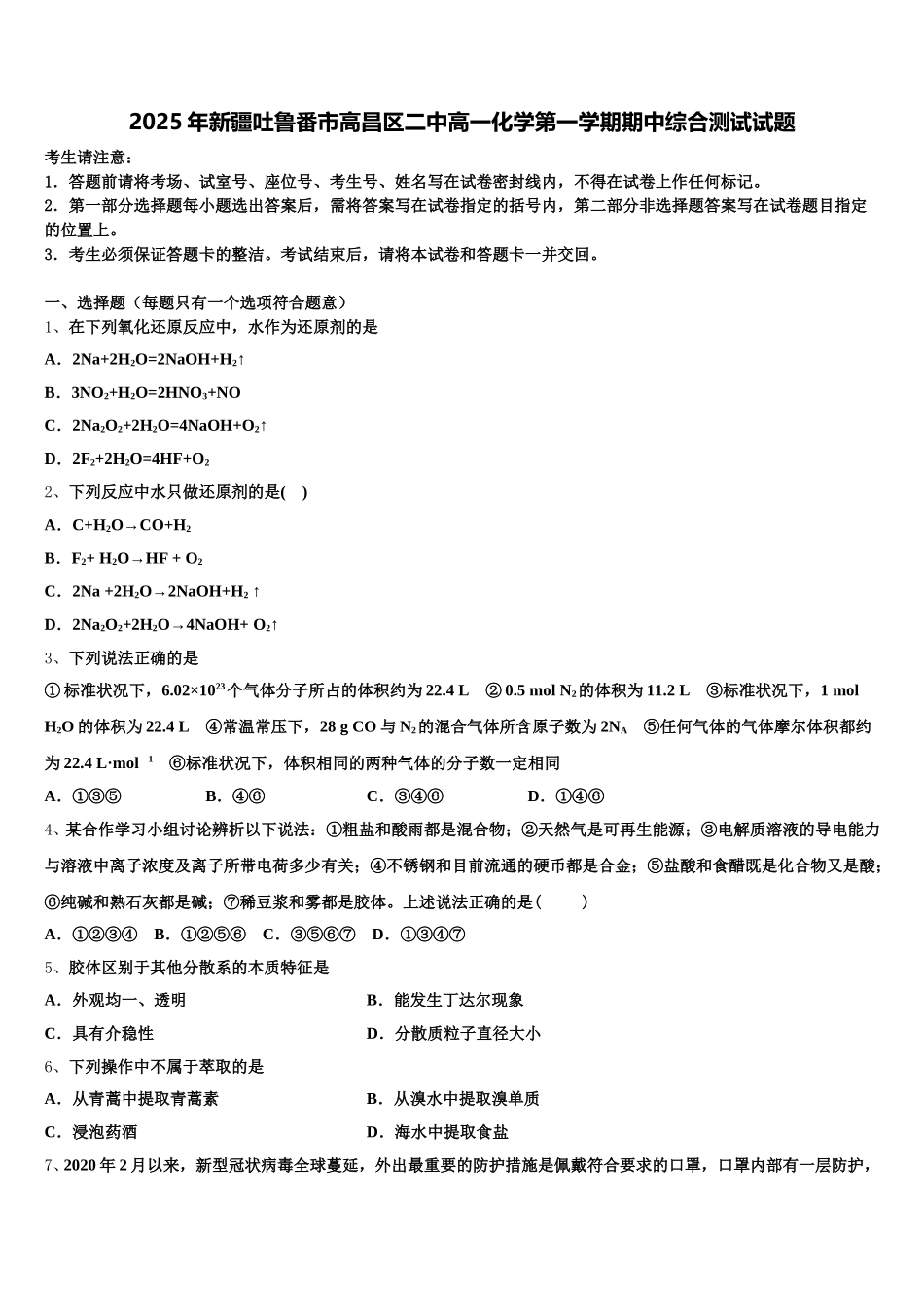 2025年新疆吐鲁番市高昌区二中高一化学第一学期期中综合测试试题含解析_第1页