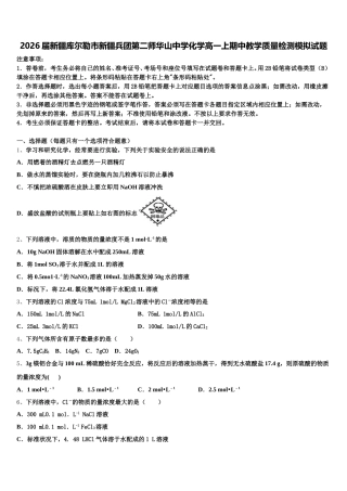 2026届新疆库尔勒市新疆兵团第二师华山中学化学高一上期中教学质量检测模拟试题含解析