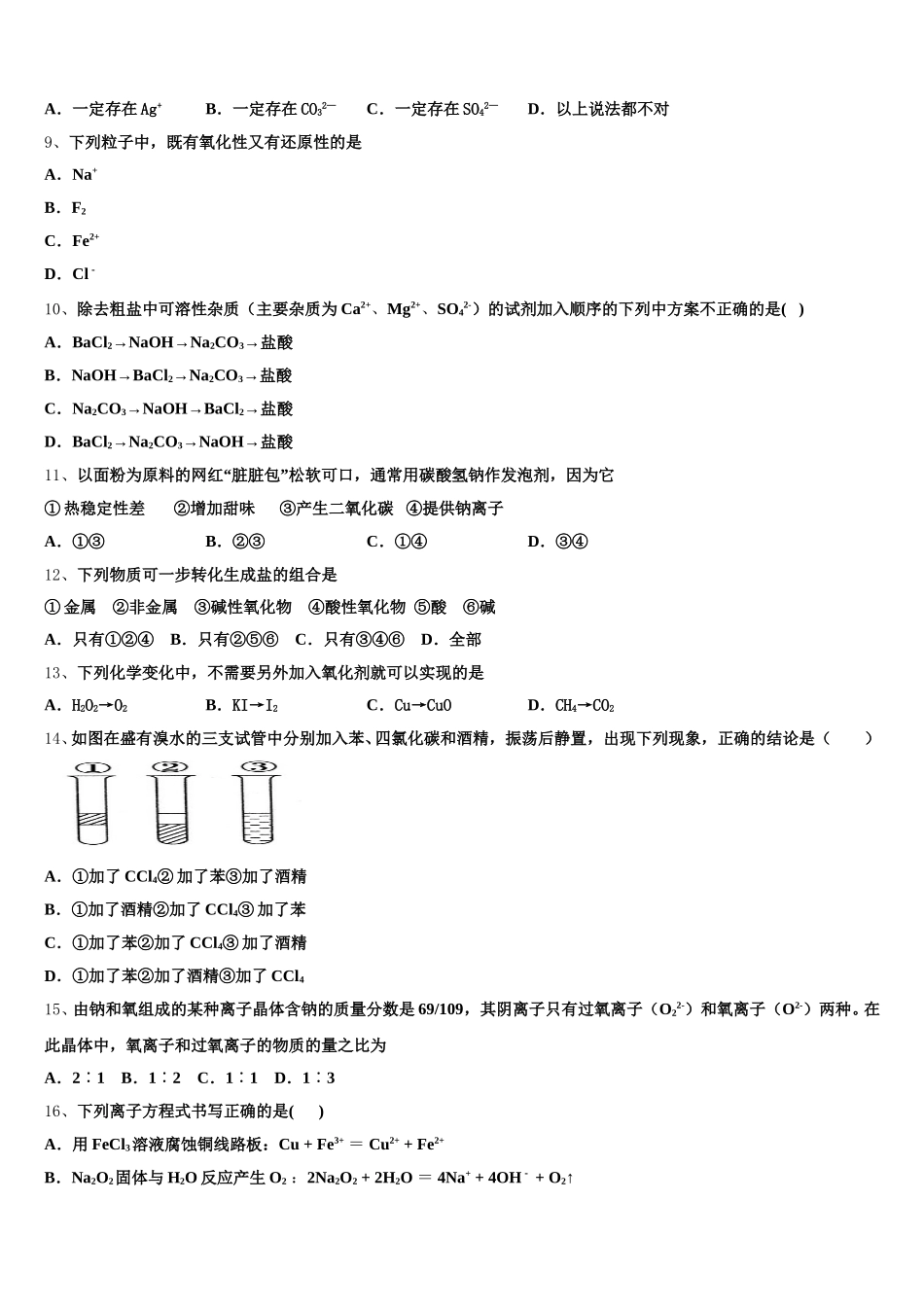 新疆昌吉市一中2025年化学高一上期中检测模拟试题含解析_第2页