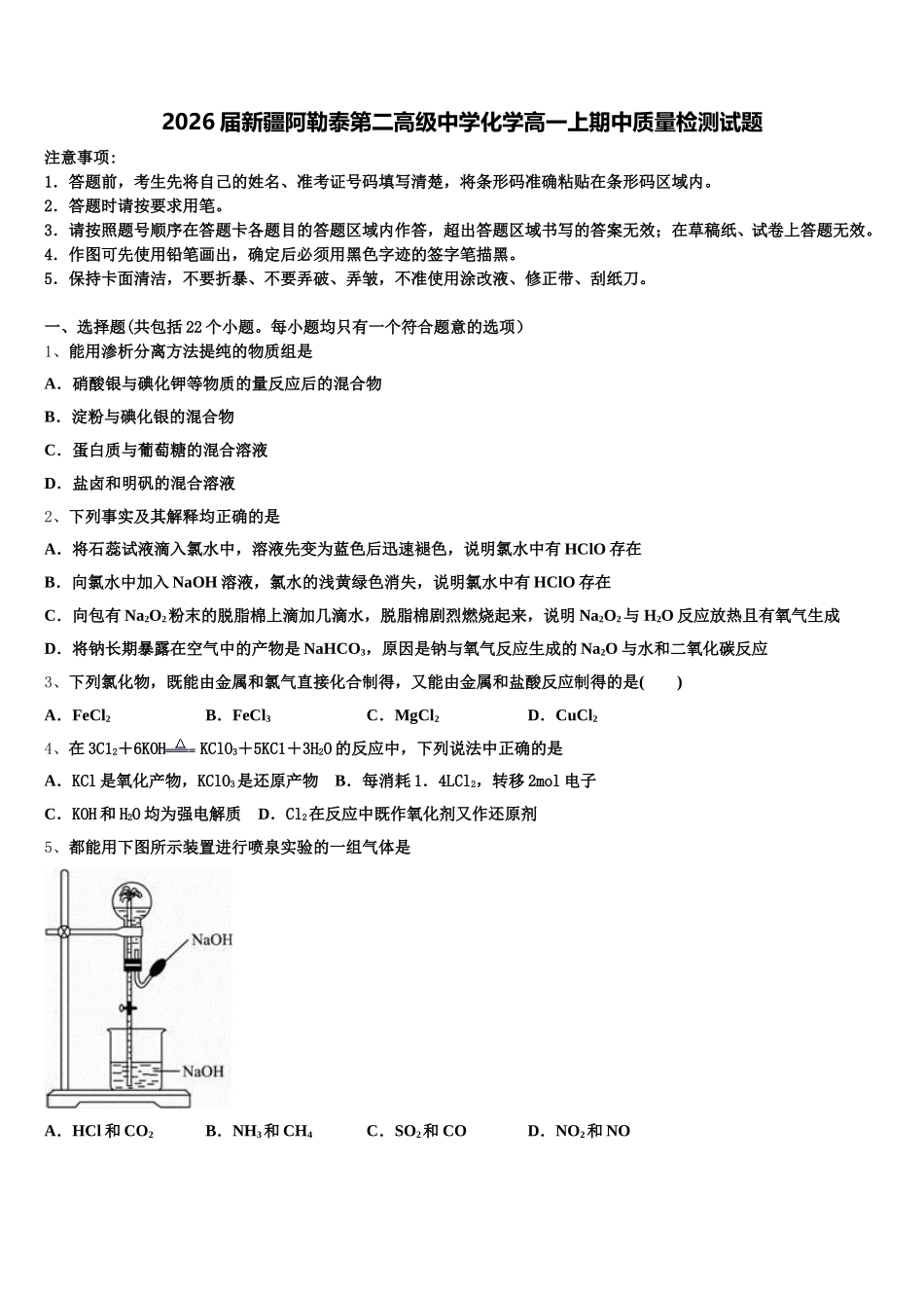2026届新疆阿勒泰第二高级中学化学高一上期中质量检测试题含解析_第1页