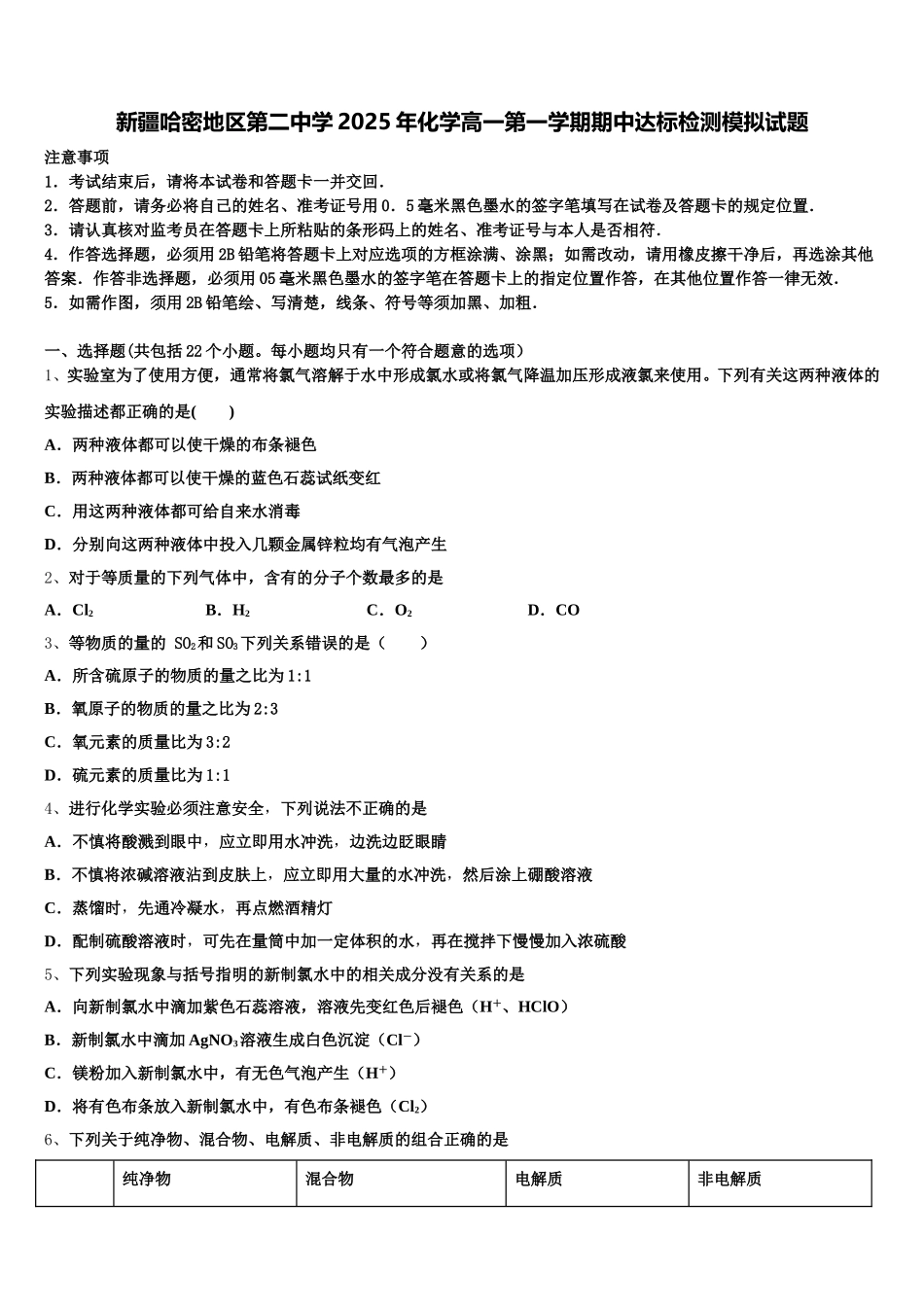 新疆哈密地区第二中学2025年化学高一第一学期期中达标检测模拟试题含解析_第1页