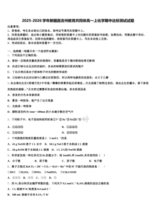 2025-2026学年新疆昌吉州教育共同体高一上化学期中达标测试试题含解析