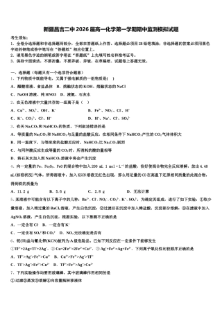 新疆昌吉二中2026届高一化学第一学期期中监测模拟试题含解析