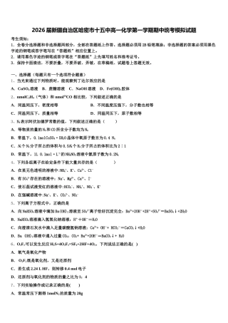 2026届新疆自治区哈密市十五中高一化学第一学期期中统考模拟试题含解析