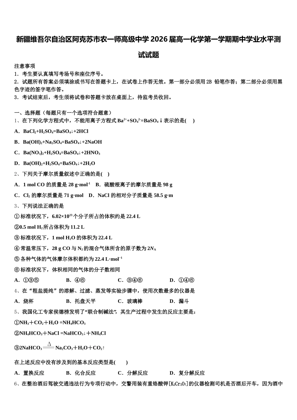 新疆维吾尔自治区阿克苏市农一师高级中学2026届高一化学第一学期期中学业水平测试试题含解析_第1页