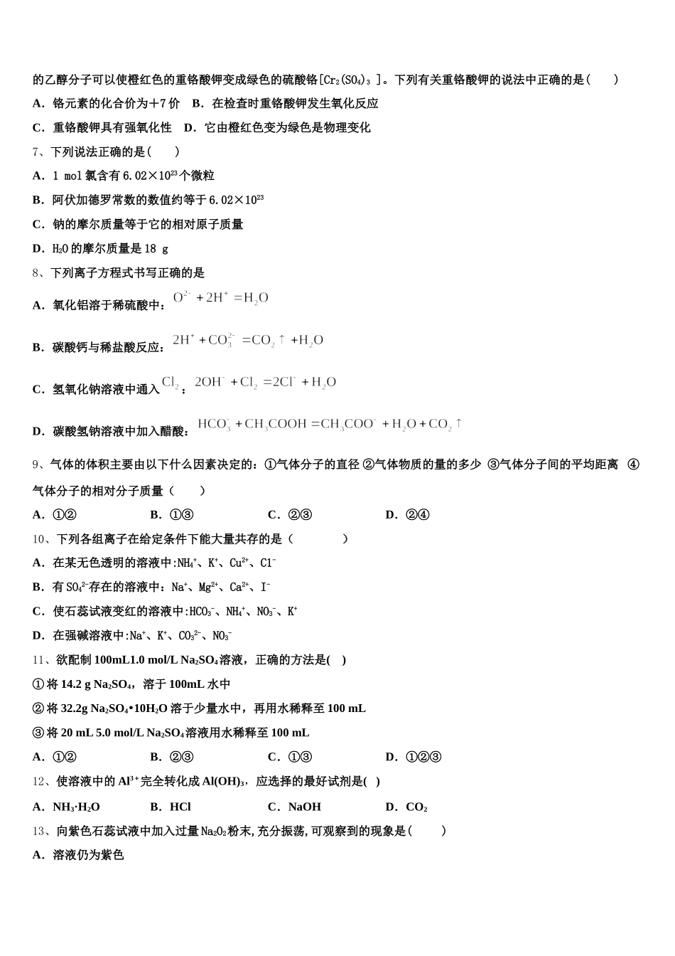 新疆维吾尔自治区阿克苏市农一师高级中学2026届高一化学第一学期期中学业水平测试试题含解析_第2页