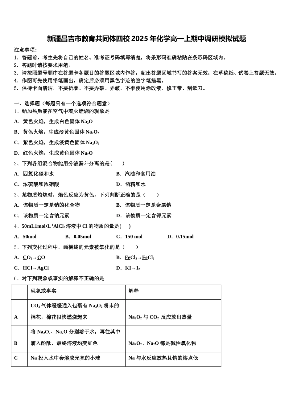 新疆昌吉市教育共同体四校2025年化学高一上期中调研模拟试题含解析_第1页