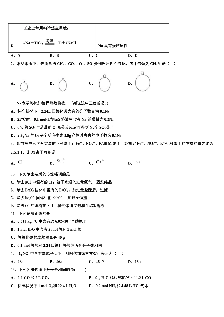 新疆昌吉市教育共同体四校2025年化学高一上期中调研模拟试题含解析_第2页