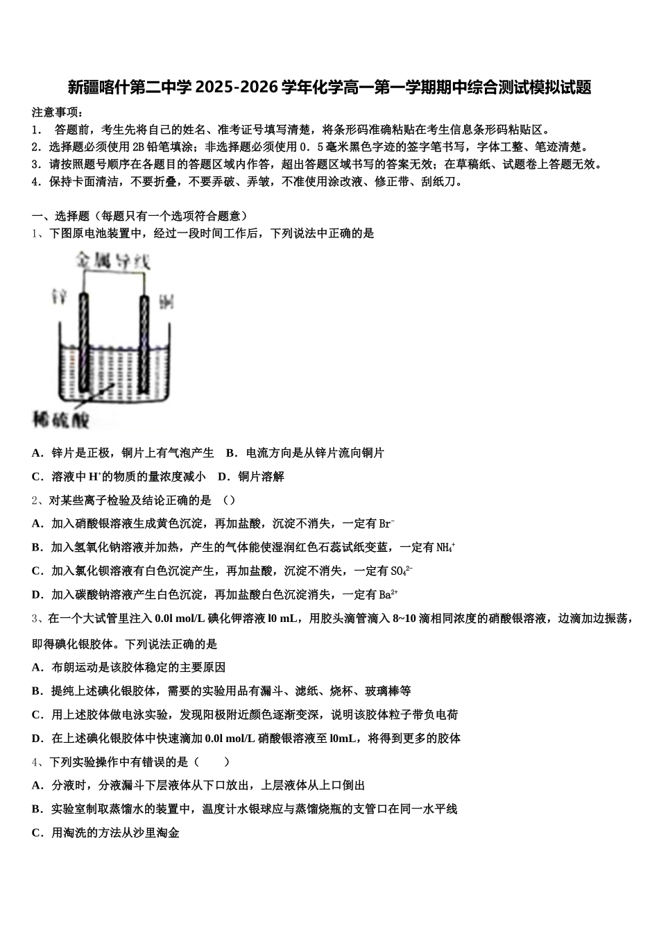 新疆喀什第二中学2025-2026学年化学高一第一学期期中综合测试模拟试题含解析_第1页