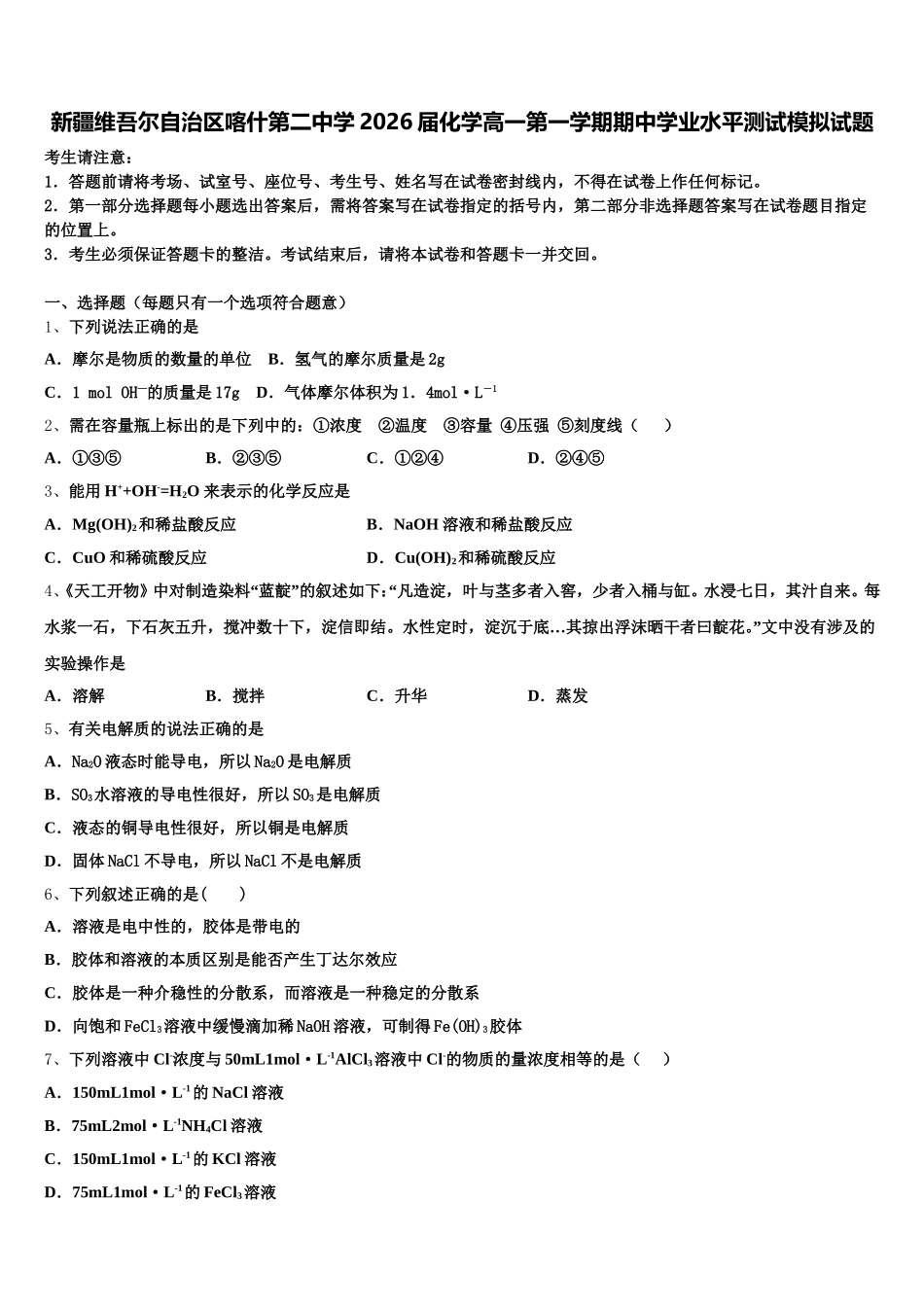 新疆维吾尔自治区喀什第二中学2026届化学高一第一学期期中学业水平测试模拟试题含解析_第1页