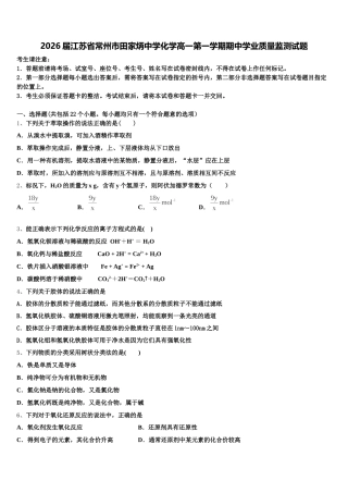 2026届江苏省常州市田家炳中学化学高一第一学期期中学业质量监测试题含解析