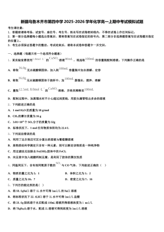 新疆乌鲁木齐市第四中学2025-2026学年化学高一上期中考试模拟试题含解析