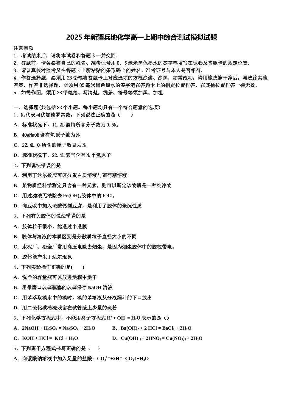 2025年新疆兵地化学高一上期中综合测试模拟试题含解析_第1页