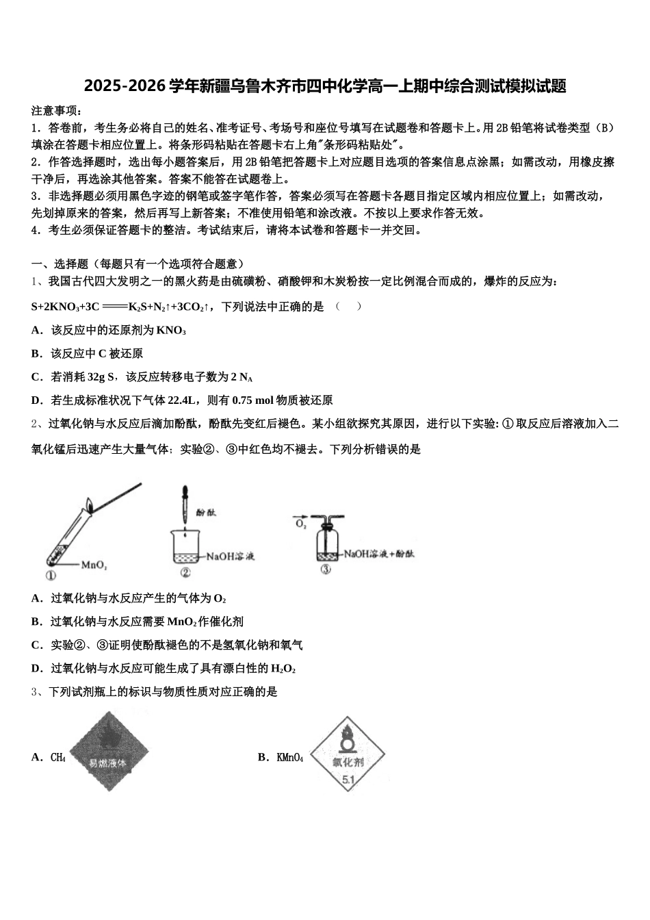 2025-2026学年新疆乌鲁木齐市四中化学高一上期中综合测试模拟试题含解析_第1页