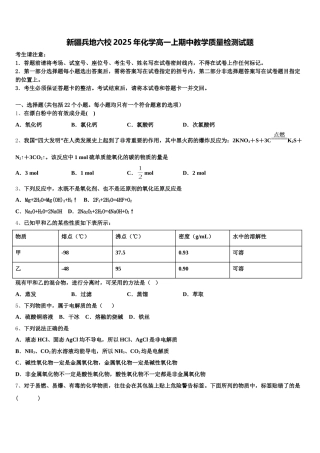 新疆兵地六校2025年化学高一上期中教学质量检测试题含解析
