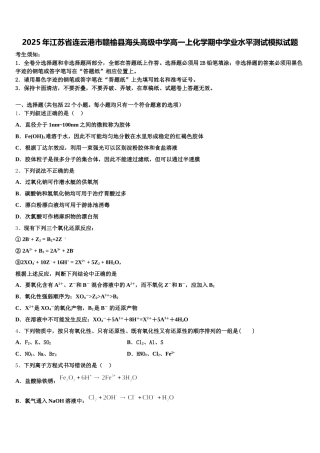 2025年江苏省连云港市赣榆县海头高级中学高一上化学期中学业水平测试模拟试题含解析