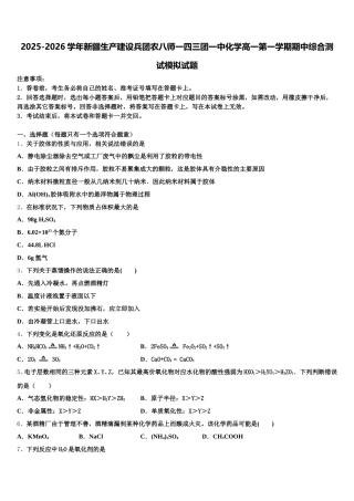 2025-2026学年新疆生产建设兵团农八师一四三团一中化学高一第一学期期中综合测试模拟试题含解析