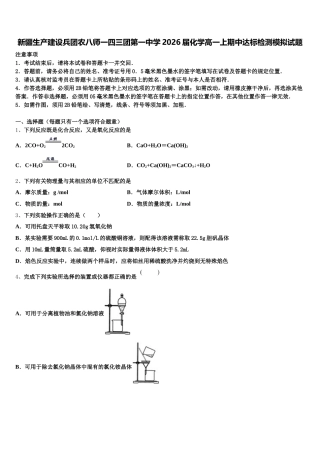 新疆生产建设兵团农八师一四三团第一中学2026届化学高一上期中达标检测模拟试题含解析