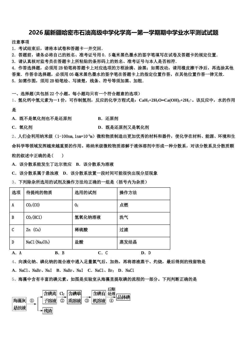 2026届新疆哈密市石油高级中学化学高一第一学期期中学业水平测试试题含解析_第1页