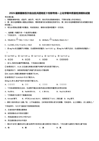 2026届新疆维吾尔自治区兵团地区十校联考高一上化学期中质量检测模拟试题含解析
