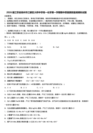 2026届江苏省扬州市江都区大桥中学高一化学第一学期期中质量跟踪监视模拟试题含解析