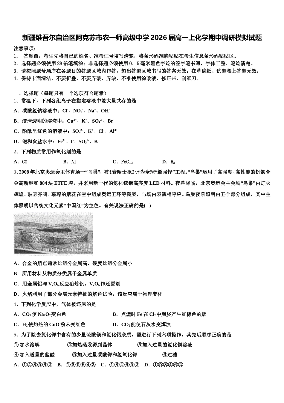 新疆维吾尔自治区阿克苏市农一师高级中学2026届高一上化学期中调研模拟试题含解析_第1页