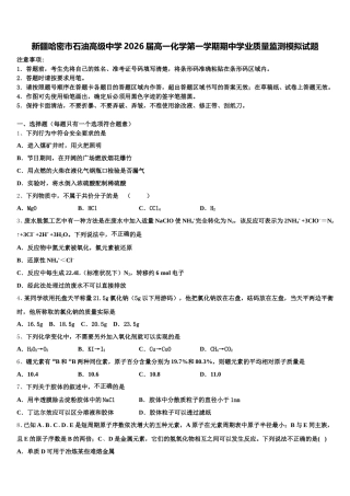 新疆哈密市石油高级中学2026届高一化学第一学期期中学业质量监测模拟试题含解析