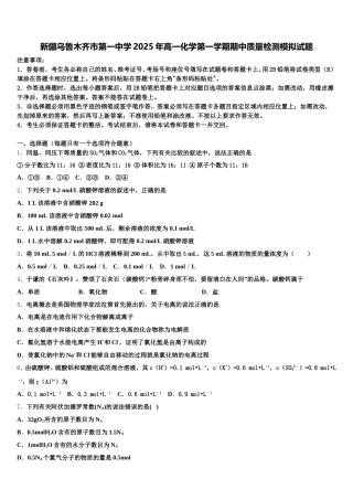 新疆乌鲁木齐市第一中学2025年高一化学第一学期期中质量检测模拟试题含解析