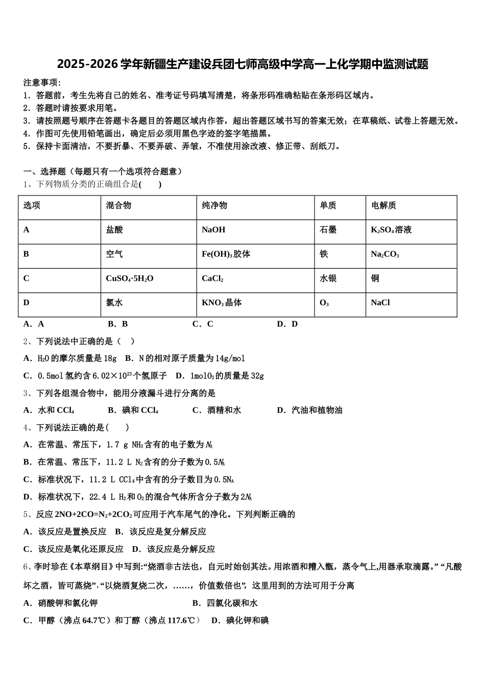 2025-2026学年新疆生产建设兵团七师高级中学高一上化学期中监测试题含解析_第1页