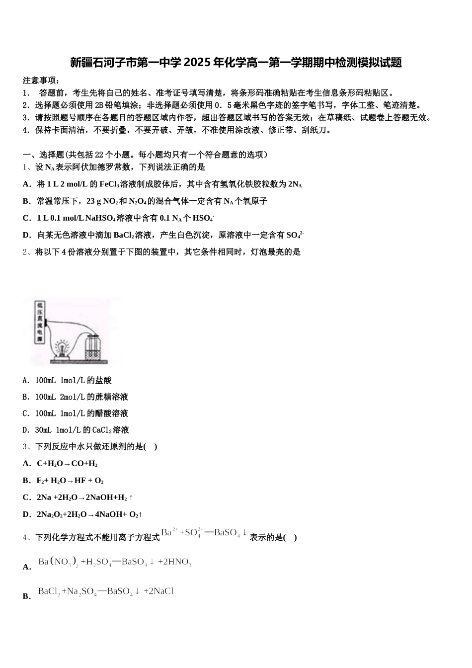 新疆石河子市第一中学2025年化学高一第一学期期中检测模拟试题含解析_第1页