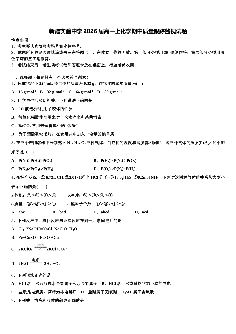 新疆实验中学2026届高一上化学期中质量跟踪监视试题含解析_第1页