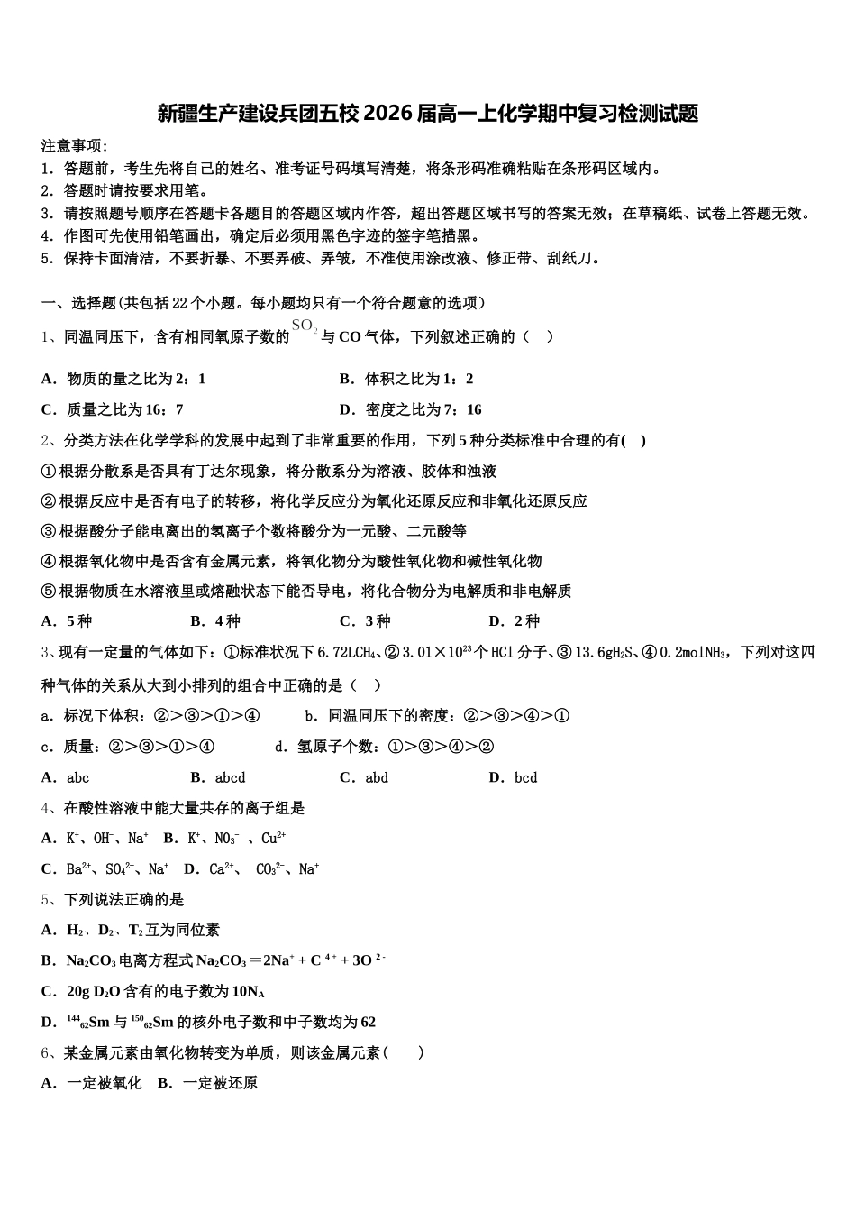 新疆生产建设兵团五校2026届高一上化学期中复习检测试题含解析_第1页
