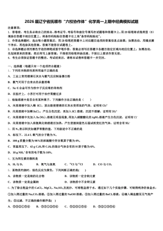 2026届辽宁省抚顺市“六校协作体”化学高一上期中经典模拟试题含解析