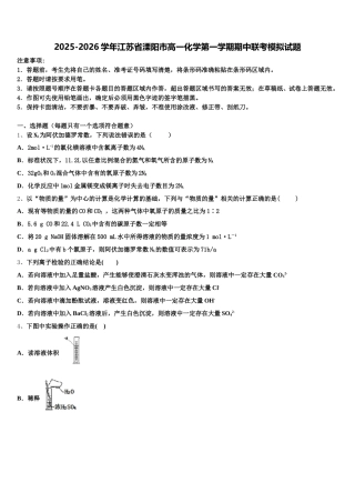 2025-2026学年江苏省溧阳市高一化学第一学期期中联考模拟试题含解析