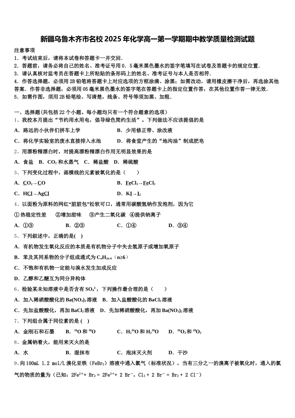 新疆乌鲁木齐市名校2025年化学高一第一学期期中教学质量检测试题含解析_第1页