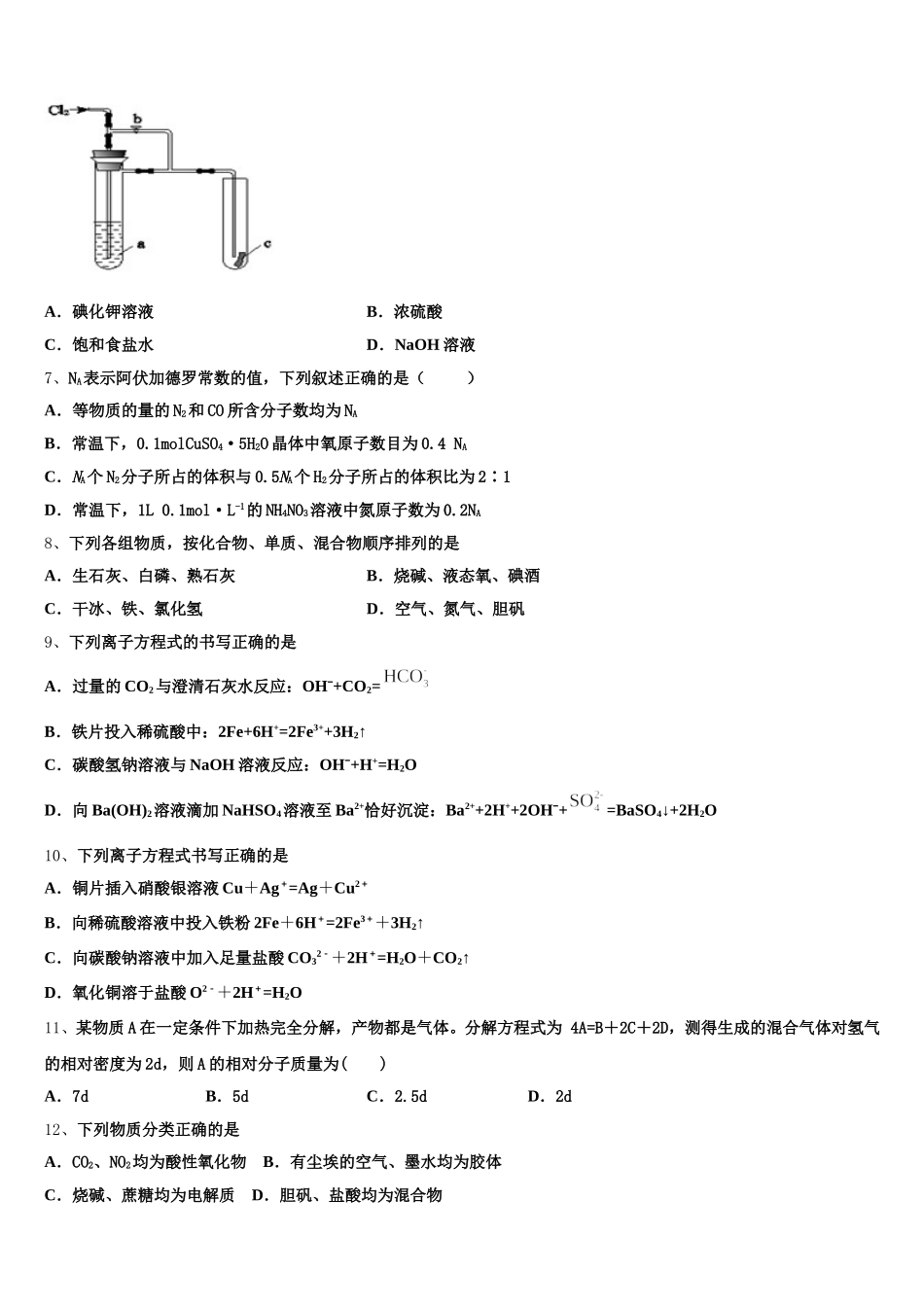 乌鲁木齐市第一中学2026届高一化学第一学期期中教学质量检测试题含解析_第2页