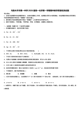 乌鲁木齐市第一中学2026届高一化学第一学期期中教学质量检测试题含解析