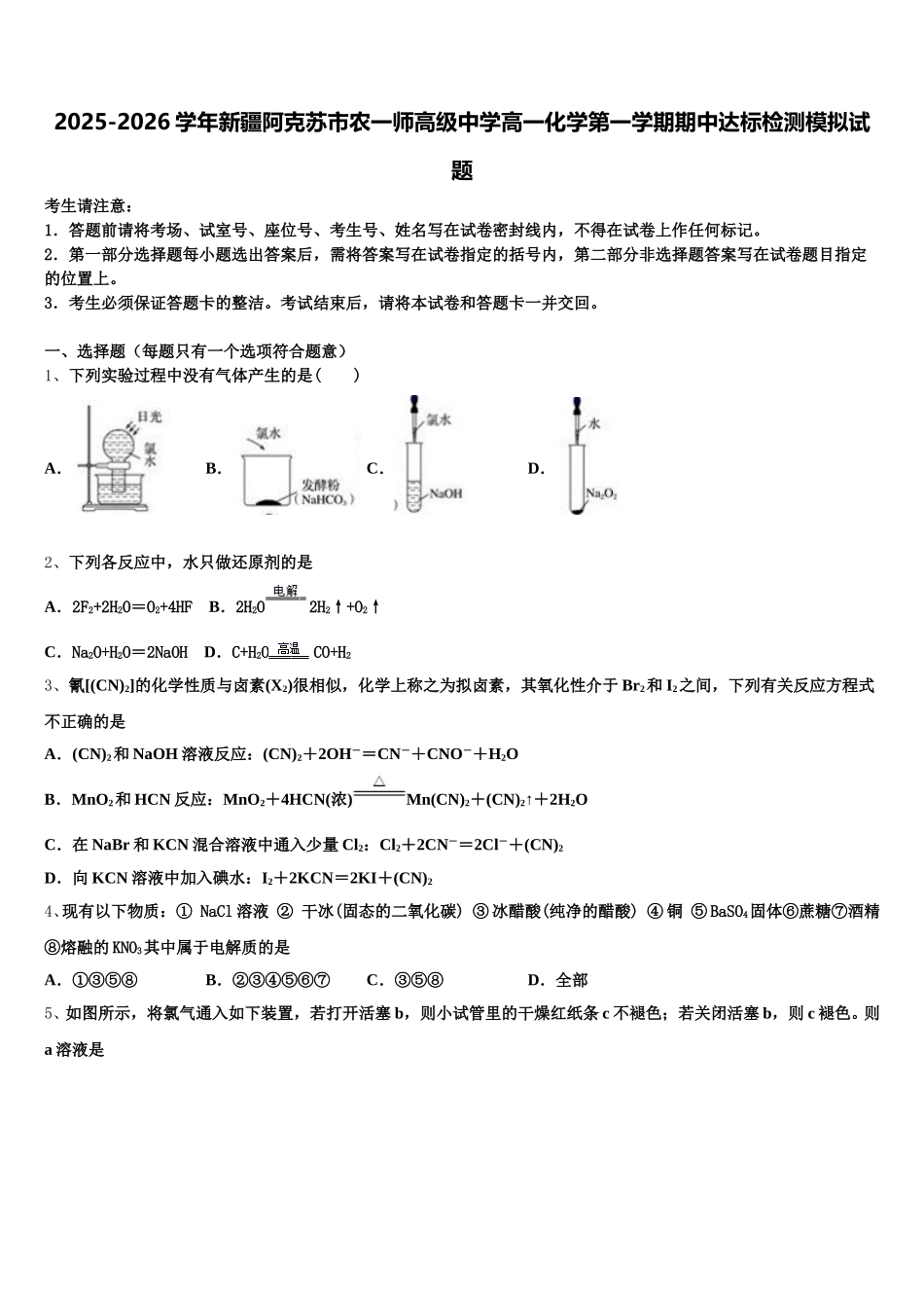 2025-2026学年新疆阿克苏市农一师高级中学高一化学第一学期期中达标检测模拟试题含解析_第1页