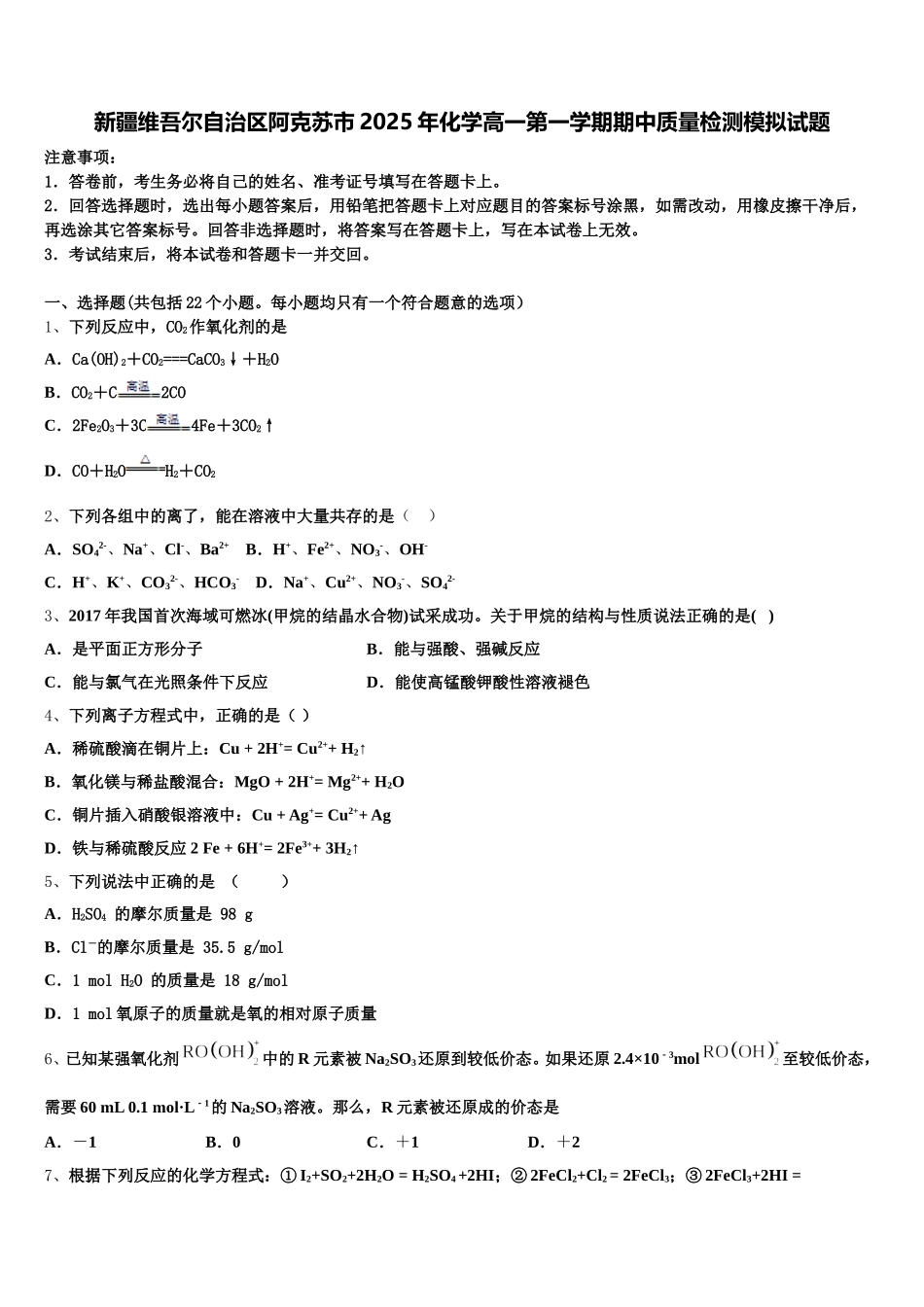 新疆维吾尔自治区阿克苏市2025年化学高一第一学期期中质量检测模拟试题含解析_第1页