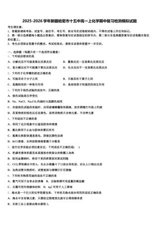 2025-2026学年新疆哈密市十五中高一上化学期中复习检测模拟试题含解析