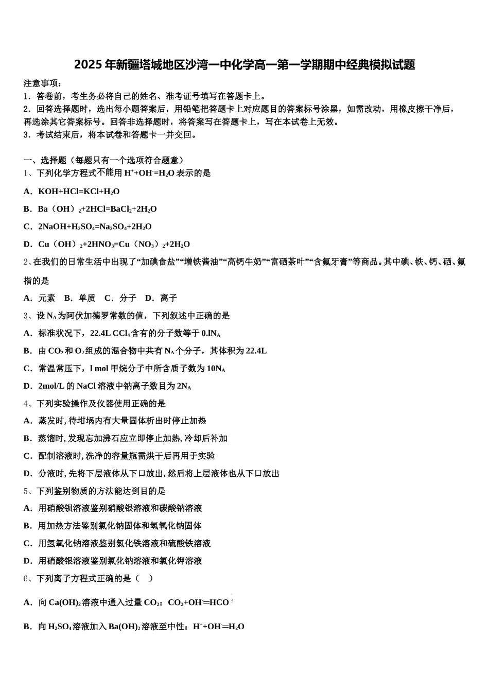 2025年新疆塔城地区沙湾一中化学高一第一学期期中经典模拟试题含解析_第1页