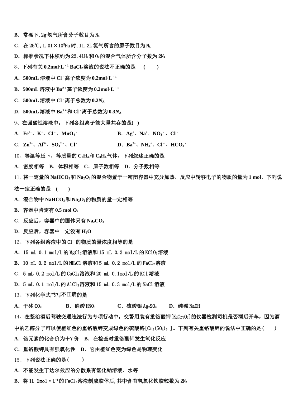 新疆维吾尔自治区阿克苏地区阿克苏市高级中学2026届高一化学第一学期期中复习检测试题含解析_第2页