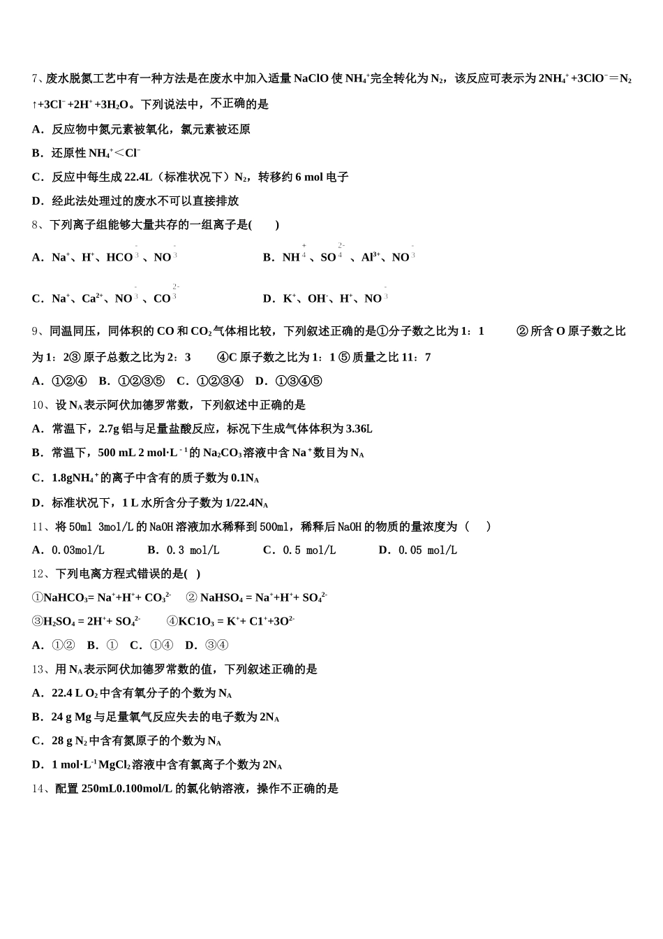 江苏省高淳高级中学2025年化学高一第一学期期中质量跟踪监视试题含解析_第2页