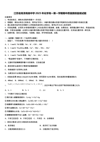 江苏省高淳高级中学2025年化学高一第一学期期中质量跟踪监视试题含解析