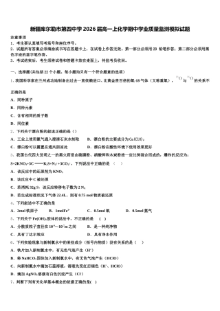 新疆库尔勒市第四中学2026届高一上化学期中学业质量监测模拟试题含解析