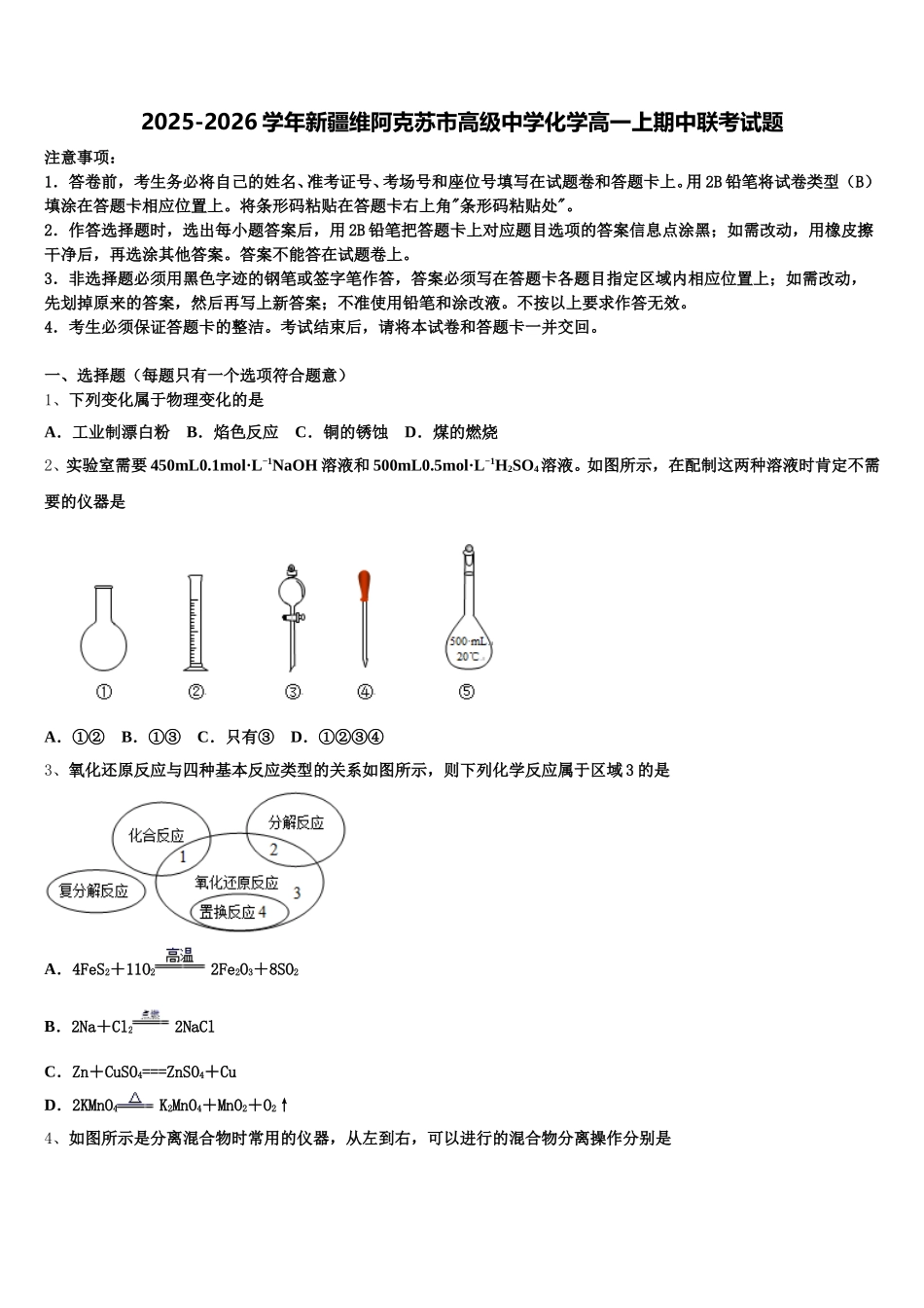 2025-2026学年新疆维阿克苏市高级中学化学高一上期中联考试题含解析_第1页
