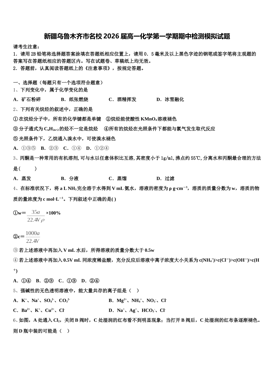 新疆乌鲁木齐市名校2026届高一化学第一学期期中检测模拟试题含解析_第1页