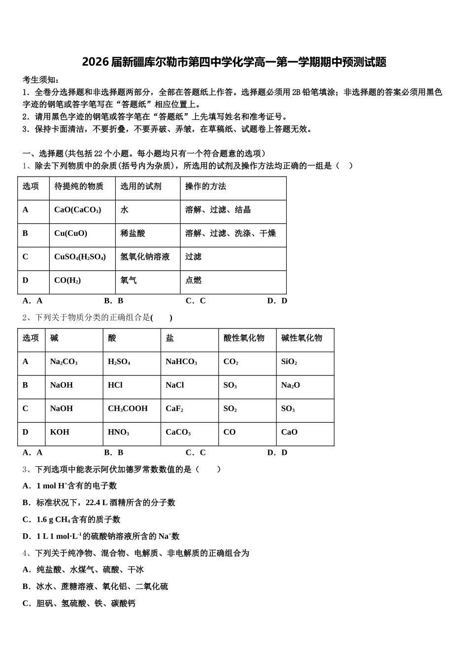 2026届新疆库尔勒市第四中学化学高一第一学期期中预测试题含解析_第1页