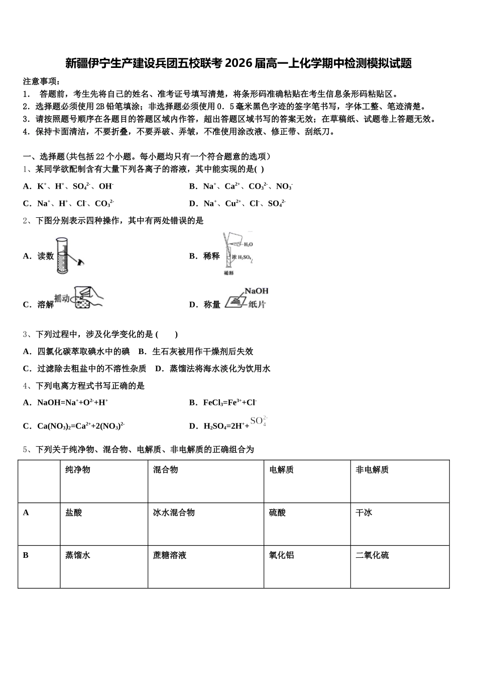 新疆伊宁生产建设兵团五校联考2026届高一上化学期中检测模拟试题含解析_第1页