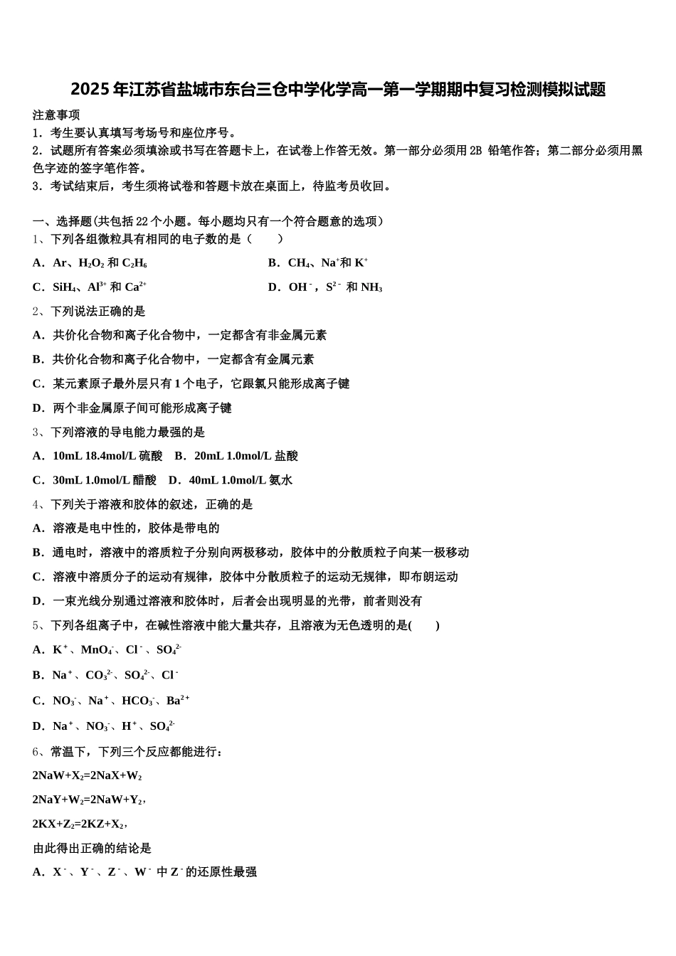 2025年江苏省盐城市东台三仓中学化学高一第一学期期中复习检测模拟试题含解析_第1页